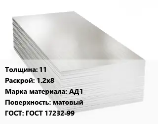 Алюминиевый лист матовый 11 1.2х8 Марка: АД1 матовый ГОСТ: ГОСТ 17232-99